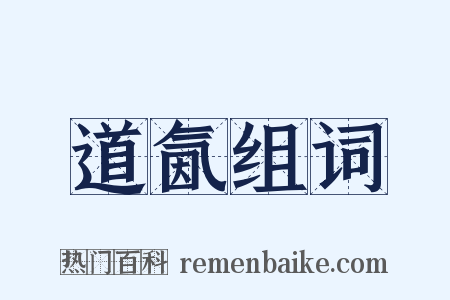 道氤组词是什么意思的图片